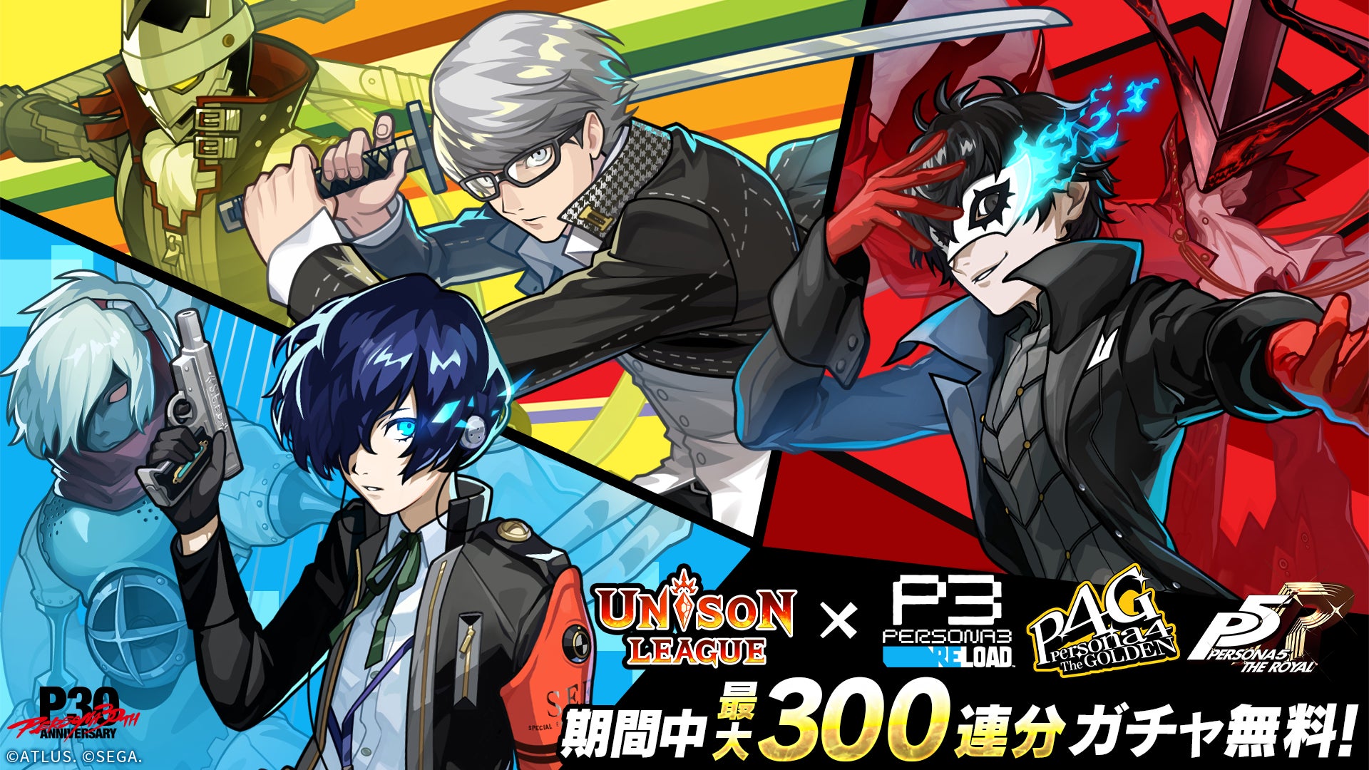 新感覚リアルタイムRPG『ユニゾンリーグ』が『ペルソナ３ リロード』『ペルソナ４ ザ・ゴールデン』『ペルソナ５ ザ・ロイヤル』とのコラボを開催！