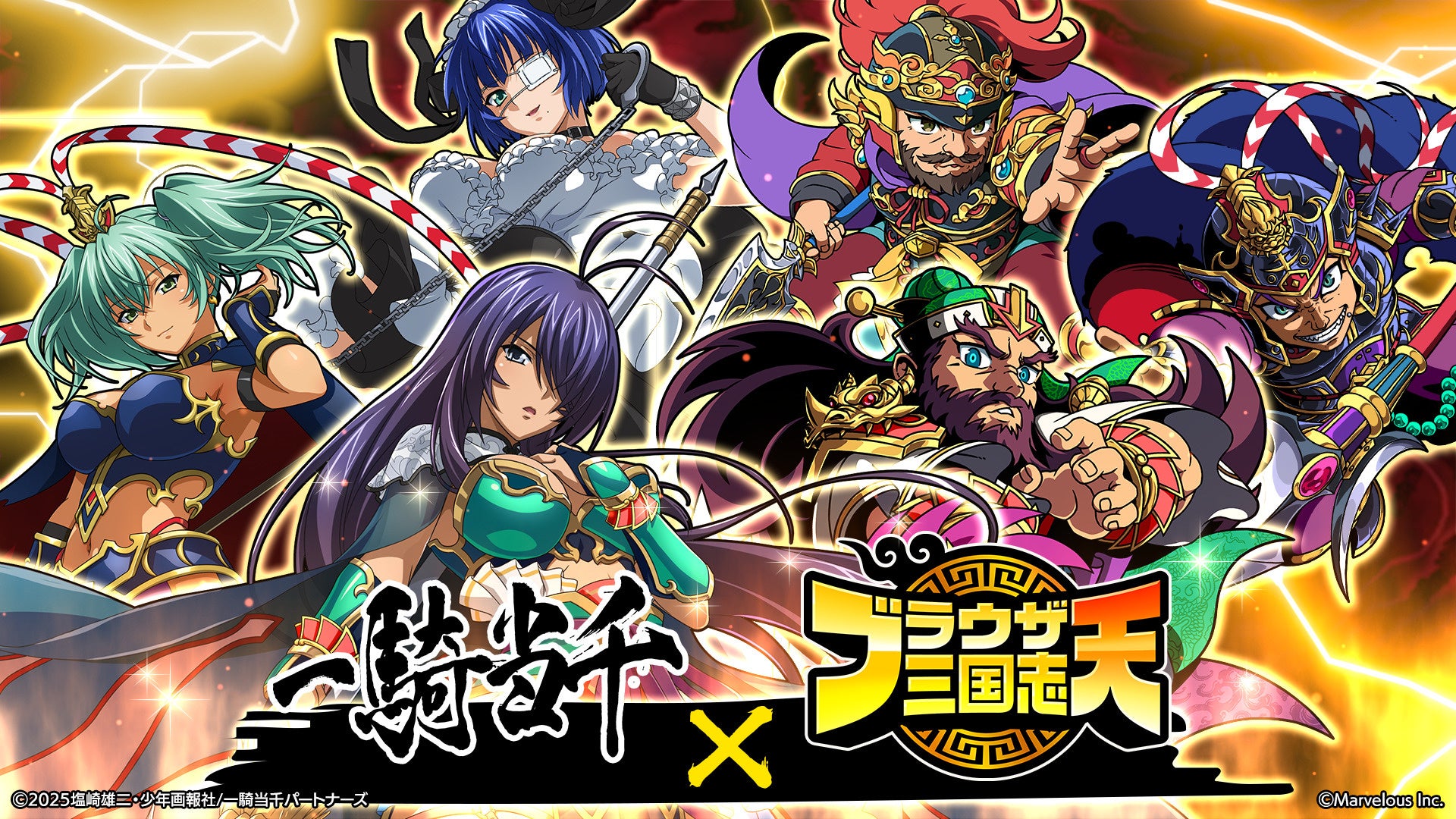 『ブラウザ三国志 天』：「一騎当千」とのコラボ開催！
