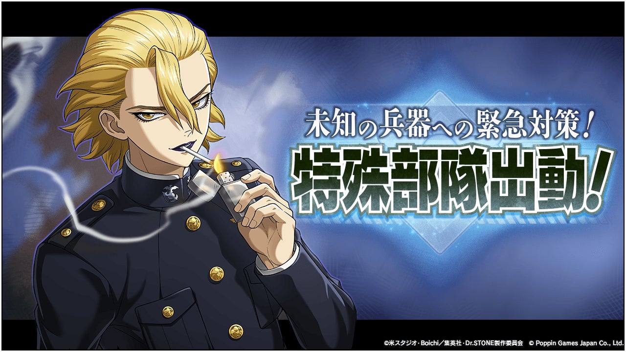 Dr.STONE バトルクラフト　新イベント「未知の兵器への緊急対策！特殊部隊出動！」開催