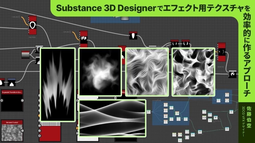 3/22（日）Substance 3D Designer を使ったエフェクト用テクスチャの効率的な作り方を解説　～CG WORLD MASTERCLASS ONLINE Vol.20で～