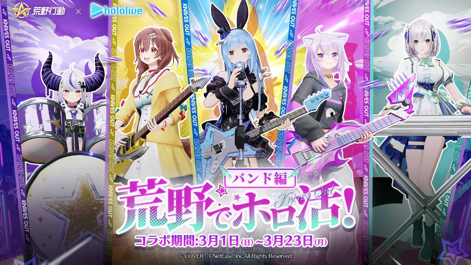 推しとバンドを結成しよう——荒野行動×ホロライブバンド編コラボ3月1日(日)より開催！
