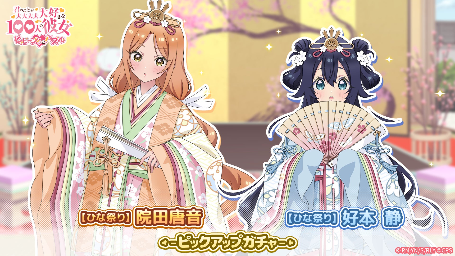 『君のことが大大大大大好きな100人の彼女 ビビーン!!とパズル』「【ひな祭り】唐音＆静ピックアップガチャ」開催！
