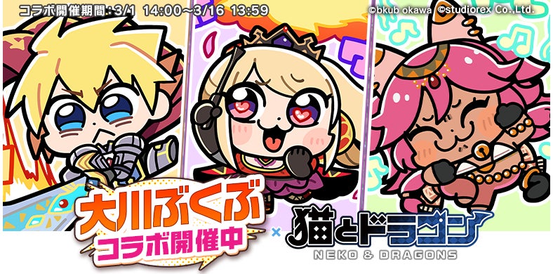 『猫とドラゴン』×漫画家『大川ぶくぶ』コラボキャンペーン3月1日(日)より実施！