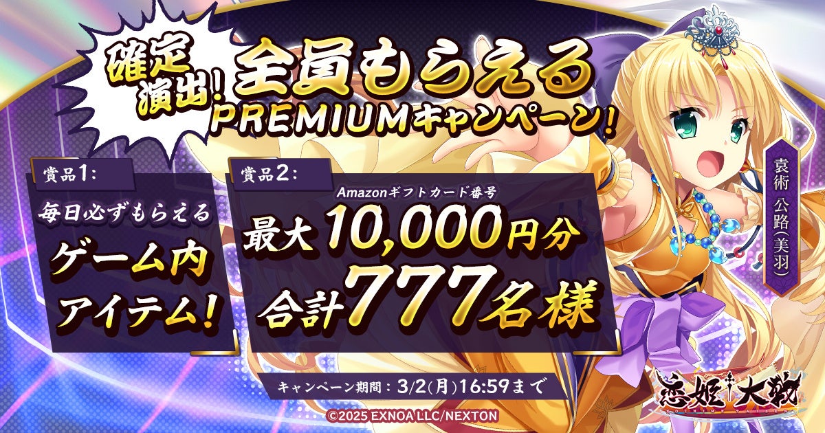 恋姫全シリーズ集結！DMM GAMES『恋姫†大戦』最大1万円分のAmazonギフトカード番号がもらえるPREMIUMキャンペーン開始！