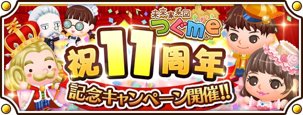 スマートフォン向け農場生活ゲーム「未来家系図 つぐme」が11周年！皆さまのご愛顧に感謝し「11周年記念キャンペーン」を開催