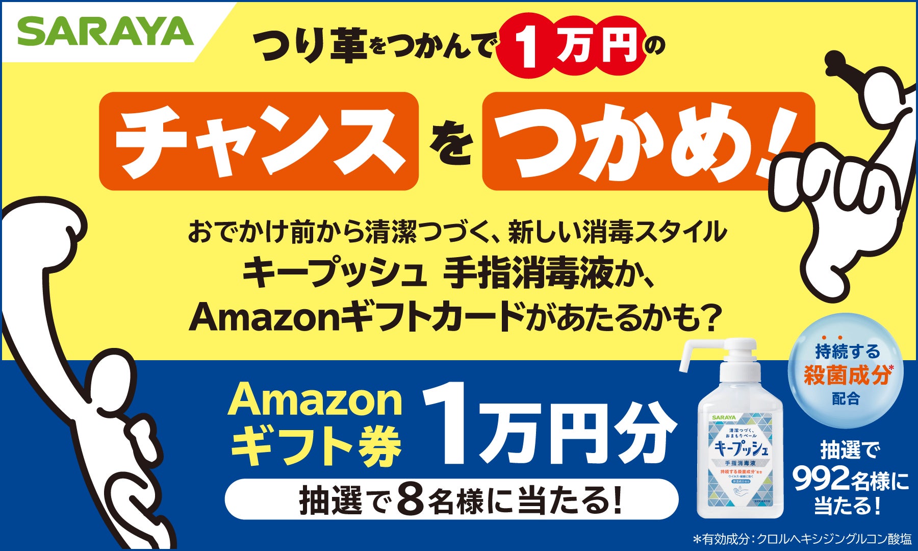 おでかけ前から清潔つづく、新しい消毒スタイルの「キープッシュ」があたる 「つり革をつかんで、チャンスをつかめ！キャンペーン」を開始します