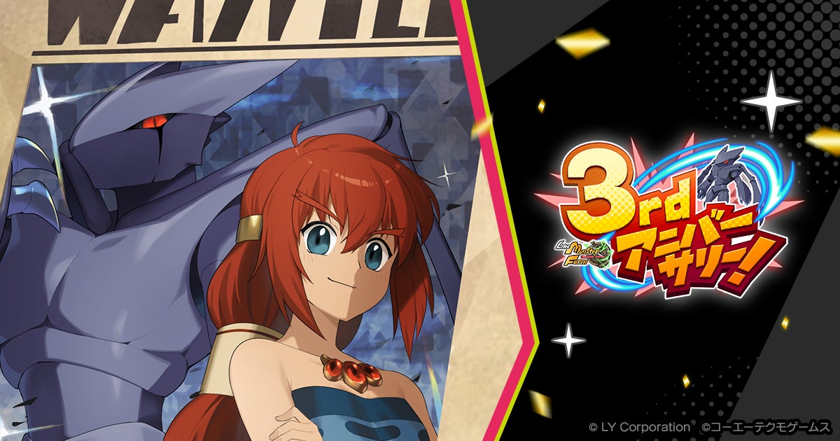 【LINE GAME】「LINE：モンスターファーム」祝3周年！最大300連無料ガチャや豪華報酬がもらえる「3rdアニバーサリーイベント」を開催