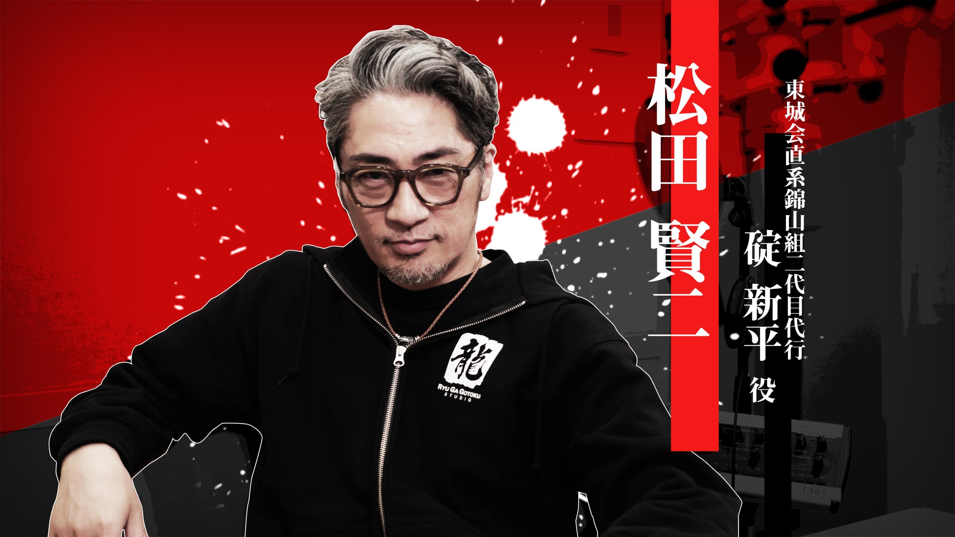 『龍が如く 極３ / 龍が如く３外伝 Dark Ties』碇新平を演じる松田賢二さんのインタビュー映像を公開