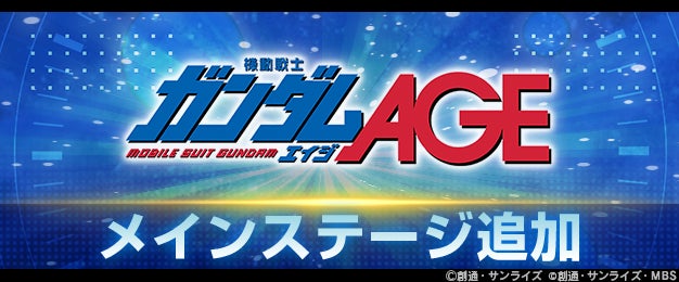 『SDガンダム ジージェネレーション エターナル』メインステージ「機動戦士ガンダムAGE」が追加！