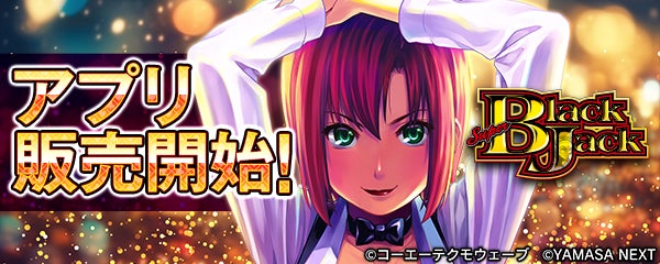 大人気スマスロ機「スマスロスーパーブラックジャック」スマートフォン向けアプリ販売開始！