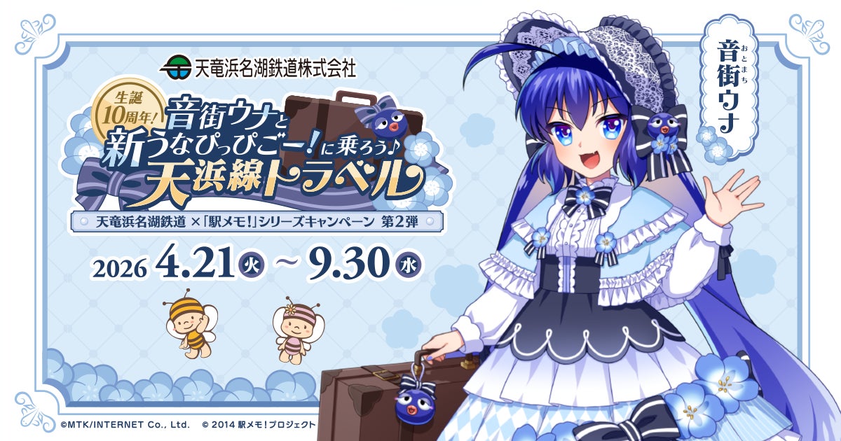 『天竜浜名湖鉄道×音街ウナ×「駅メモ！」シリーズ	 コラボキャンペーン』開催決定