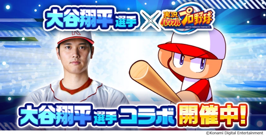 「[復活の二刀流]大谷　翔平」が登場！　本日から大谷翔平選手×『パワプロアプリ』コラボを開催！