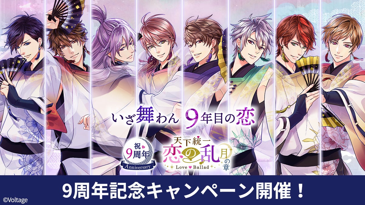 戦国時代で暗躍する忍たちとの、切なくも甘い恋を描いた「天下統一恋の乱 Love Ballad ～月の章～」配信9周年 “いざ舞わん　9年目の恋”をテーマに特別企画を多数開催！