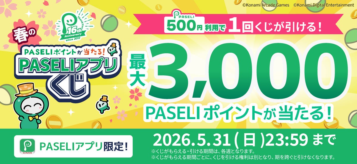 「PASELI16周年記念！春のPASELIアプリくじ」キャンペーンを開催！