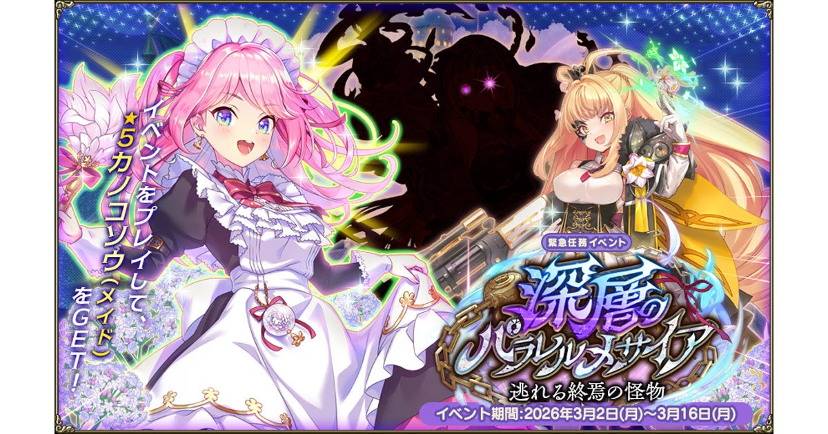 DMM GAMES『FLOWER KNIGHT GIRL』3月2日アップデート実施！イベント「深層のパラレルメサイア」後半開催！