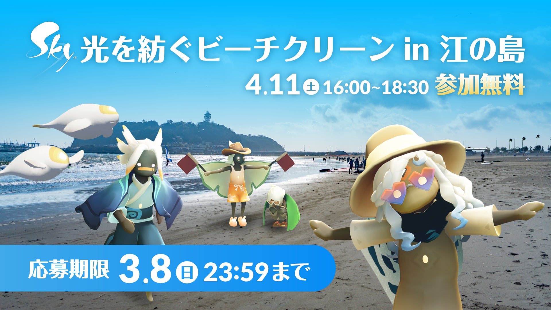 世界累計3億DLの『Sky 星を紡ぐ子どもたち』がゲームの世界を飛び出し、ファンとともに“やさしさの輪”を現実へ　2026年4月11日（土）「Sky 光を紡ぐビーチクリーン in 江の島」開催