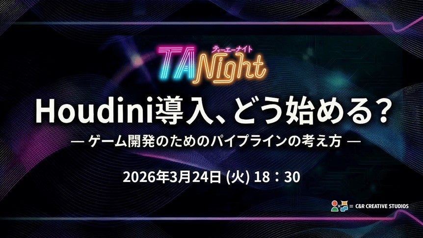 Houdini導入、どう始める？3/24（火）イベント「ゲーム開発のためのパイプラインの考え方」開催（東京・新橋）