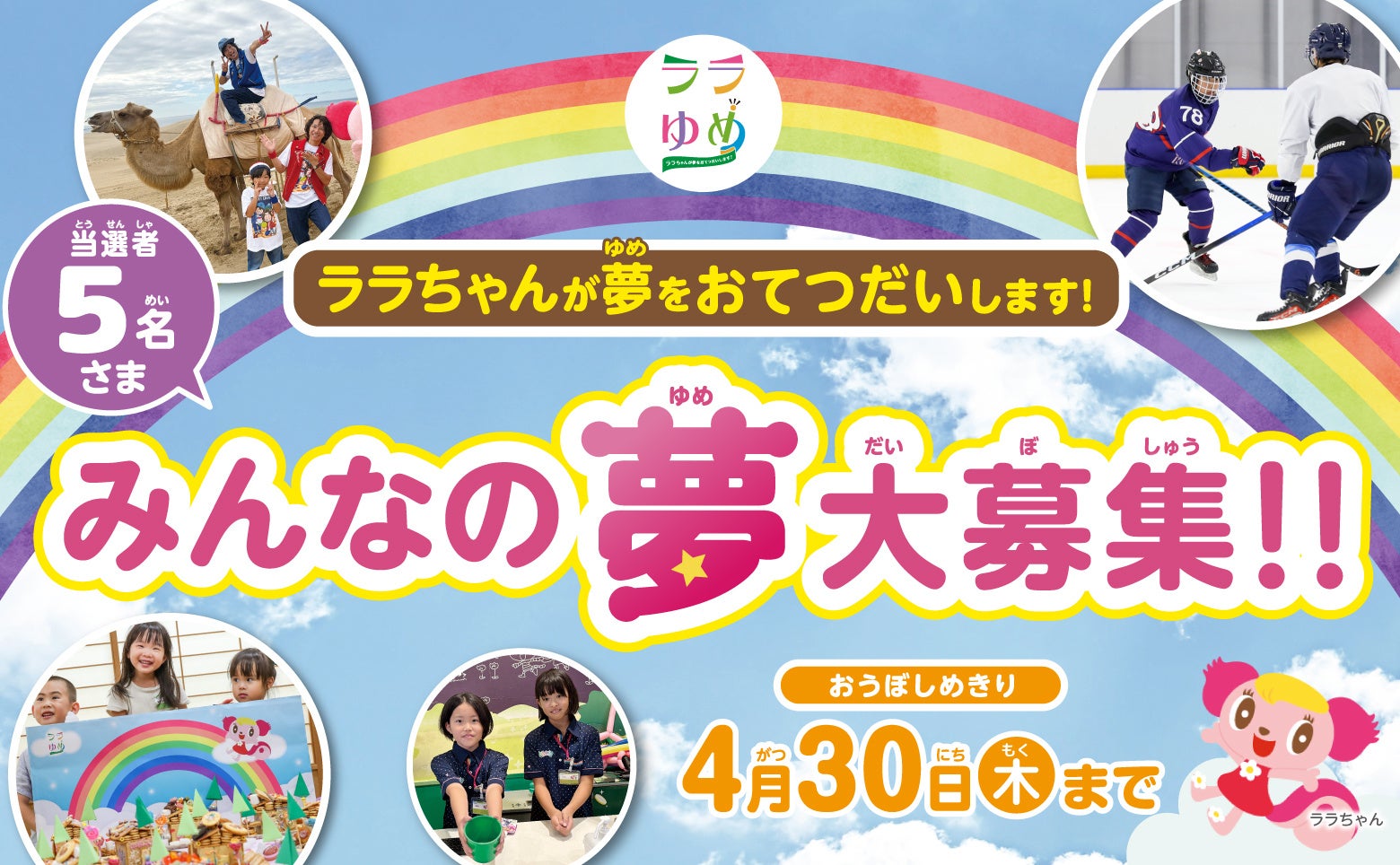 ３月３日（火）より みんなの叶えたい夢を大募集　イオンファンタジー、24年目の社会貢献活動『ララゆめ』今年もみんなの“夢中”を応援！