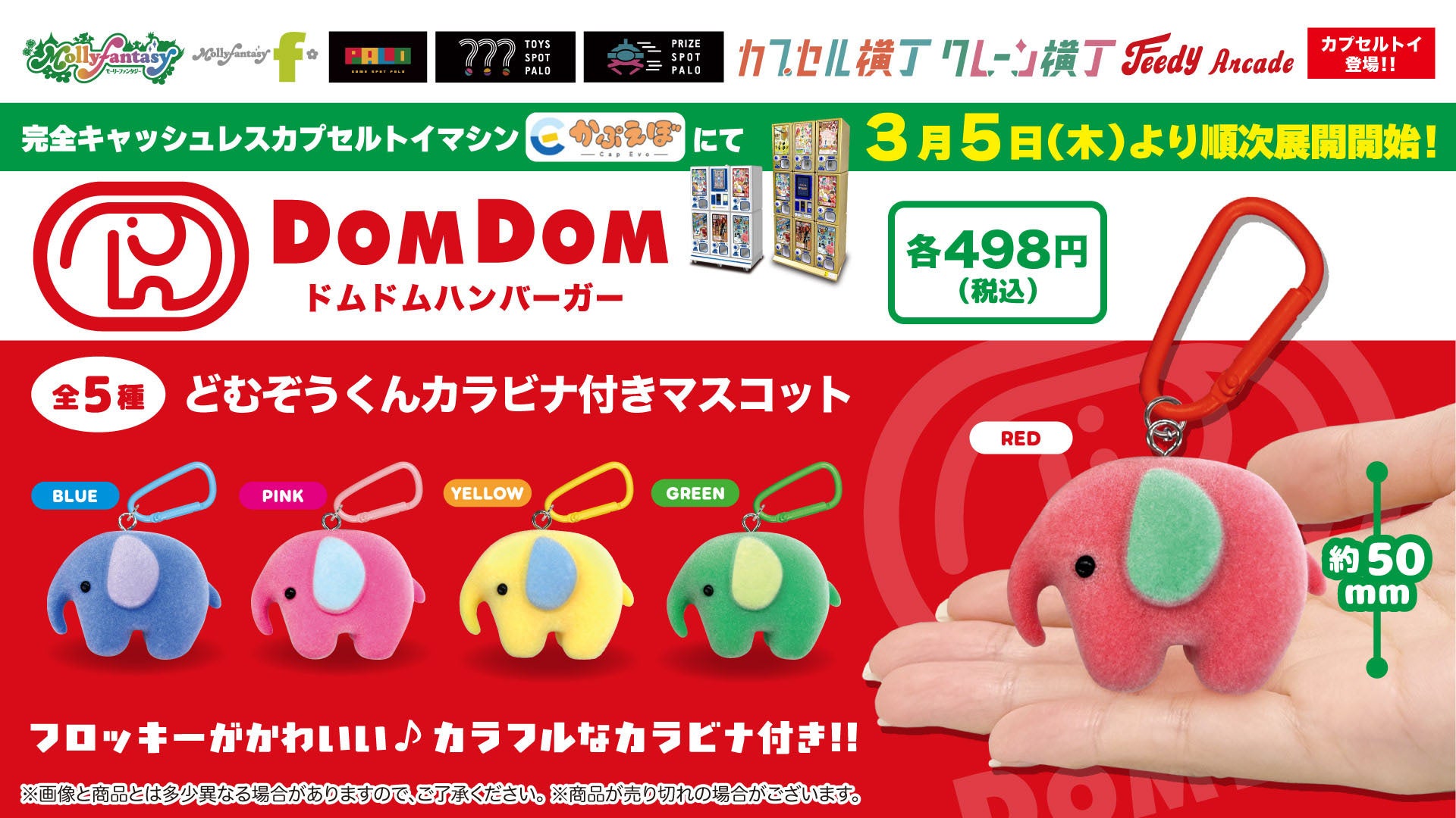 『ドムドムハンバーガー』のキャラクター「どむぞうくん」の限定カプセルトイ！フロッキー素材のかわいい「カラビナ付きマスコット」を３月５日（木）より「かぷえぼ」にて展開開始