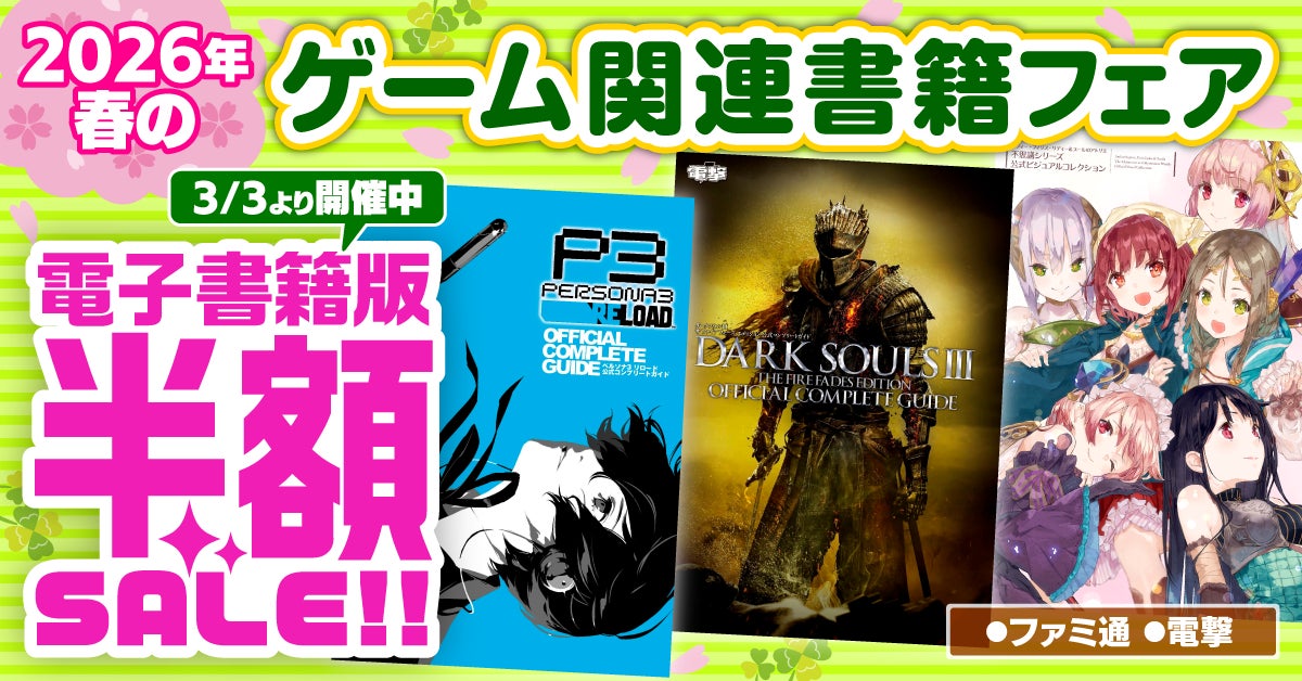 【電子書籍が50％オフ！】『ペルソナ』『ダークソウル』『アトリエ』など人気シリーズの電子版がお買い得！　”ファミ通＆電撃”春のゲーム関連書籍フェアを開催中！