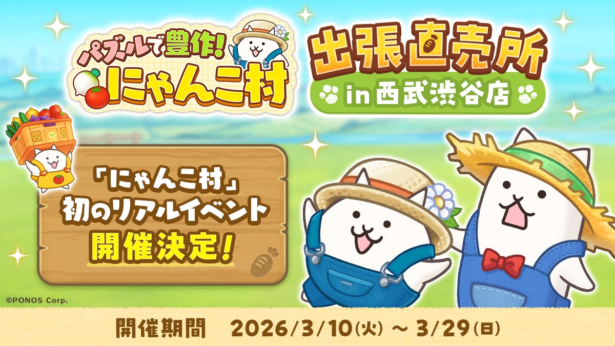 『パズルで豊作！にゃんこ村』初のリアルイベント「パズルで豊作！にゃんこ村 出張直売所 in 西武渋谷店」を開催！