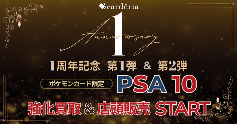 cardéria™池袋店、1周年記念企画の第一弾としてPSA10鑑定品（ポケモンカード）の買取強化を開始