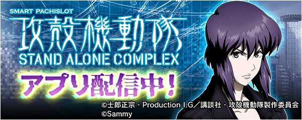 「スマスロ 攻殻機動隊」が無料パチンコ・パチスロアプリ「777Real」に登場！
