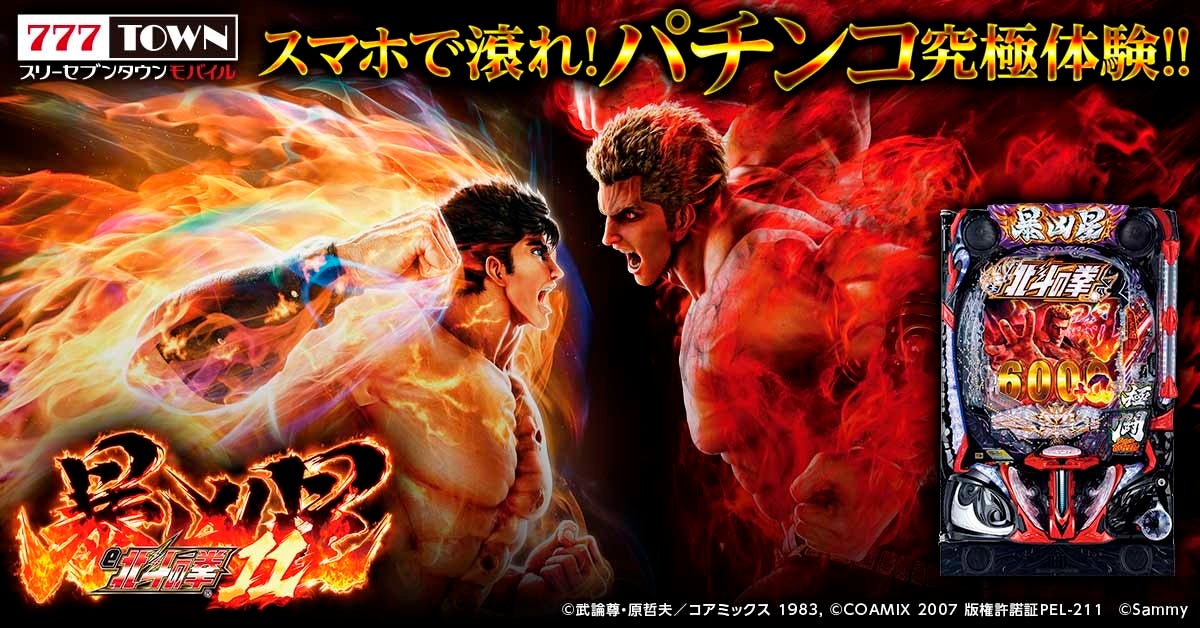 「e 北斗の拳11 暴凶星」がパチンコ・パチスロゲーム「777TOWN mobile」に登場！