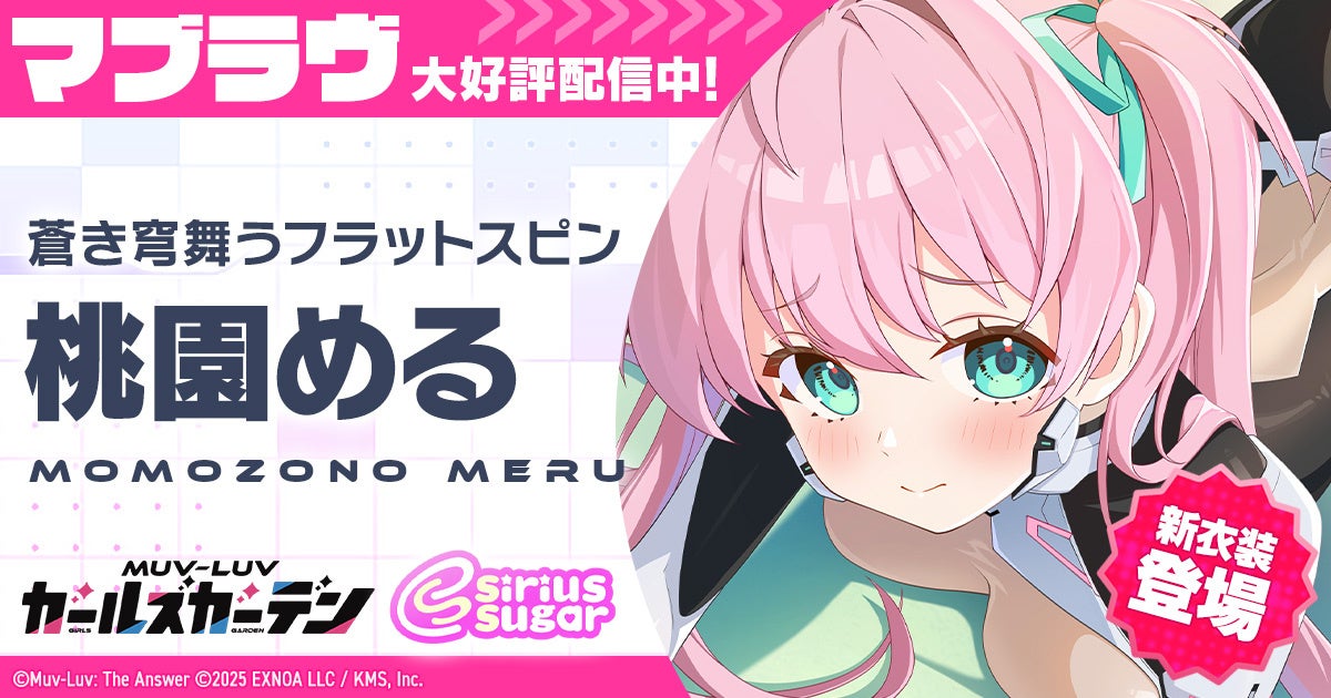 マブラヴ最新作『マブラヴ ガールズガーデン』ハーフアニバーサリー開幕！Google Play/App Store版も本日リリース！新衣装のSSR「桃園 める」が登場！