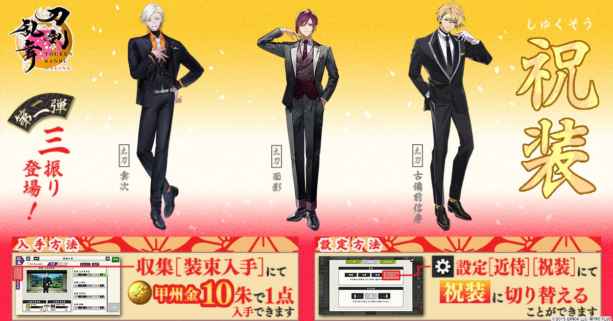 『刀剣乱舞ONLINE』スマホアプリ版が十周年！近侍装束「祝装」に「雲次（cv.水島大宙）」「面影（cv.寺島拓篤）」「古備前信房（cv.大塚剛央）」が実装！イベント「特命調査 天保江戸」も開催