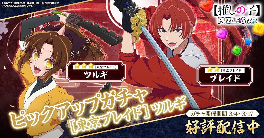 TVアニメ『【推しの子】』初の公式パズルゲーム『【推しの子】Puzzle Star』本日より新ピックアップガチャ[東京ブレイド]開催！第１弾はツルギとブレイド