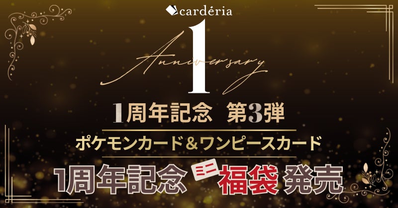cardéria™池袋店、1周年記念「ミニ福袋」を本日発売
