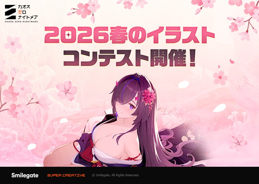 『カオスゼロナイトメア』賞金総額10,500ドルの「2026春のイラストコンテスト」を開催！