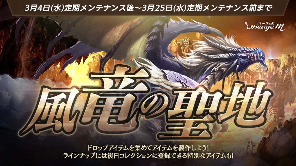 『リネージュM』イベントニックネームやガチャパックなど冒険に役立つアイテムをGETしよう！最新大型アップデート直前イベント「風竜の聖地」登場