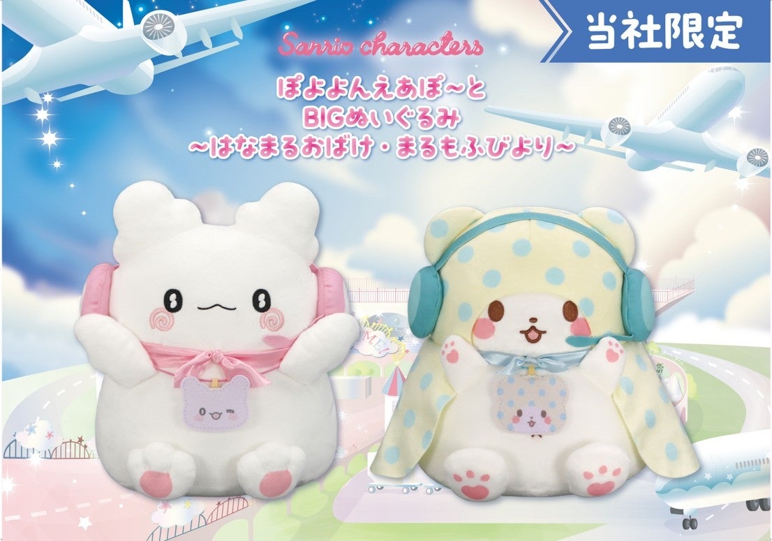 『サンリオキャラクターズ　ぽよよんえあぽ～と』第十一弾！ 管制官姿の「はなまるおばけ」と「まるもふびより」の「BIGぬいぐるみ」が３月６日（金）より展開開始