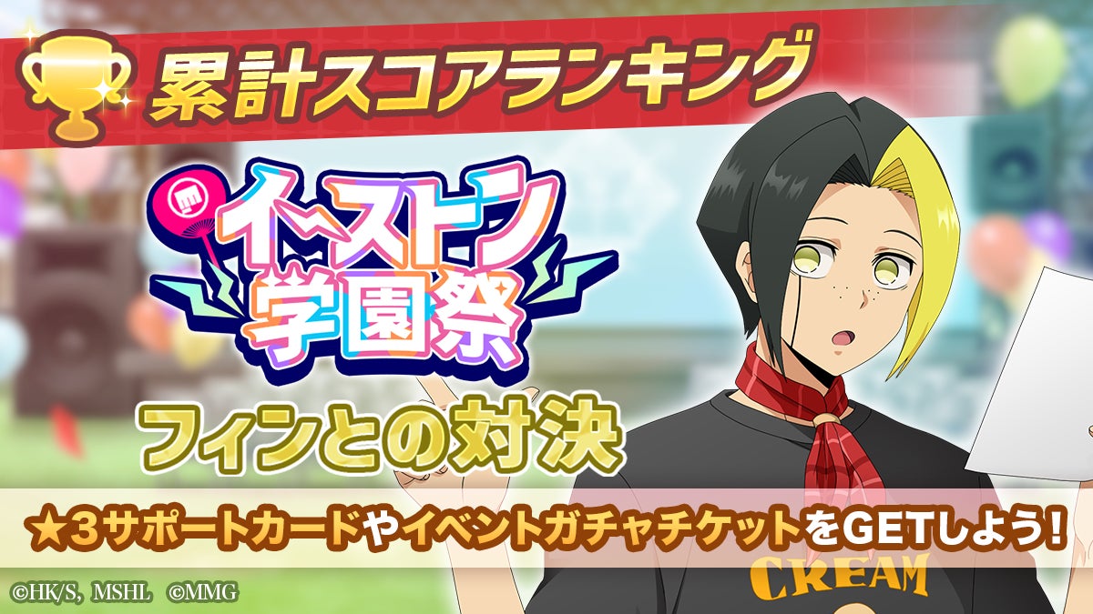 『マッシュル-MASHLE-マッスルパズル』『イーストン学園祭 累計スコアランキング フィンとの対決』・『 PUガチャ マッシュ・フィン・ドット』開催＆『エンジョイサマー 復刻ガチャ第1弾』開催予定！