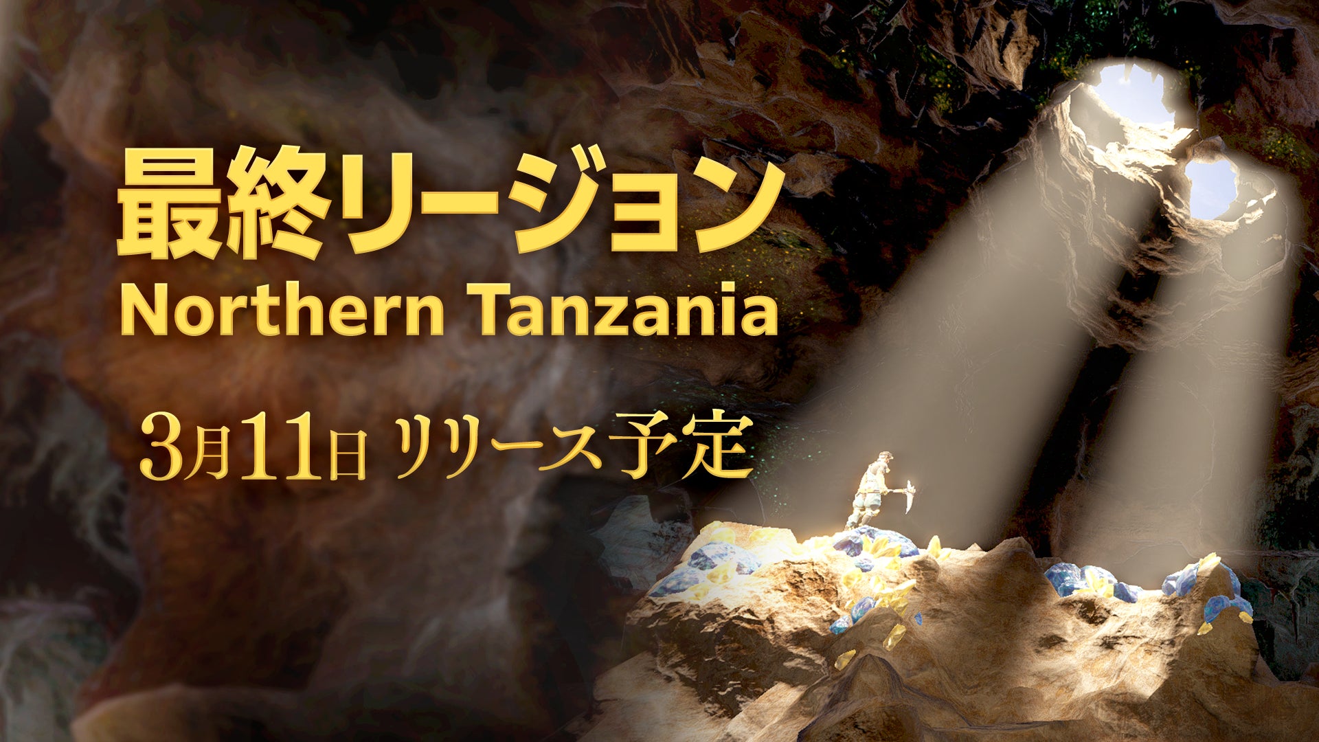 【Brilliantcrypto】最後の採掘エリアとなる新リージョン「Northern Tanzania」を3月11日(水)にリリース決定！