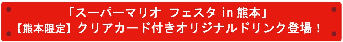「スーパーマリオ フェスタin 熊本」【熊本限定】クリアカード付きオリジナルドリンク登場！ コピー