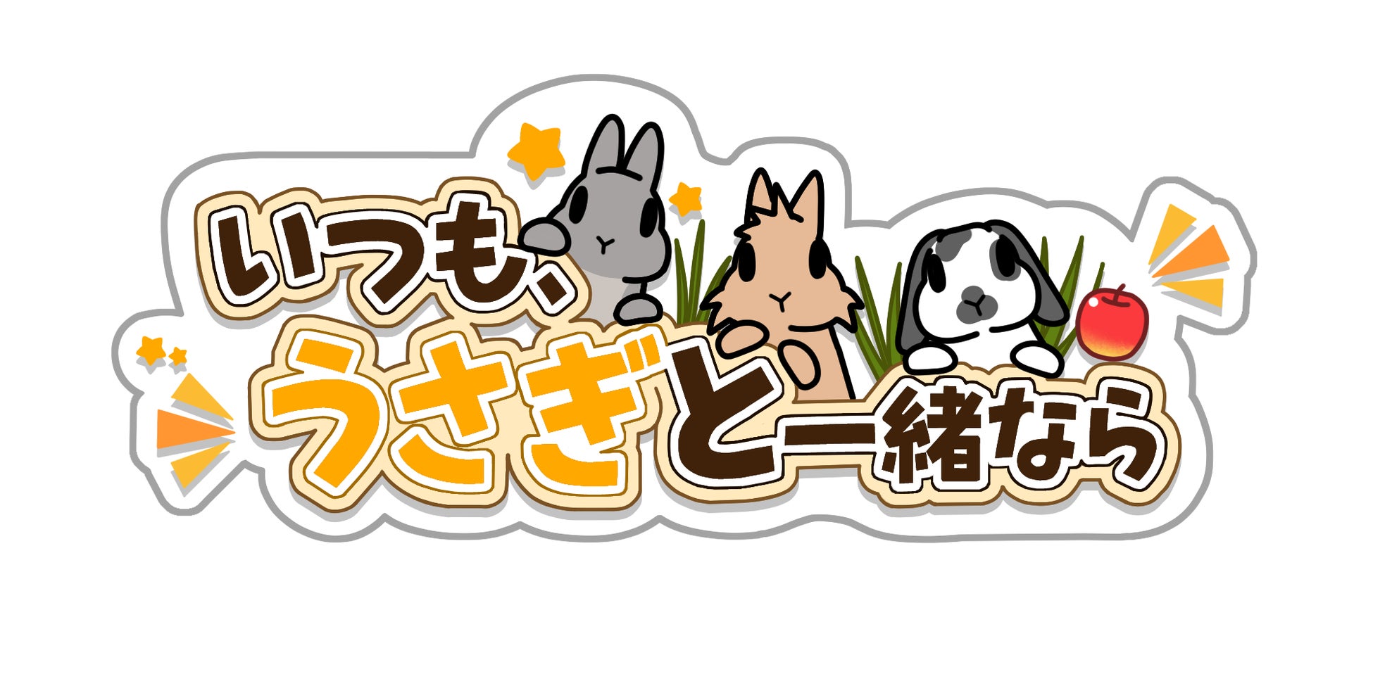 スマートフォン向けうさぎ育成ゲーム「いつも、うさぎと一緒なら」の事前登録受付を開始！