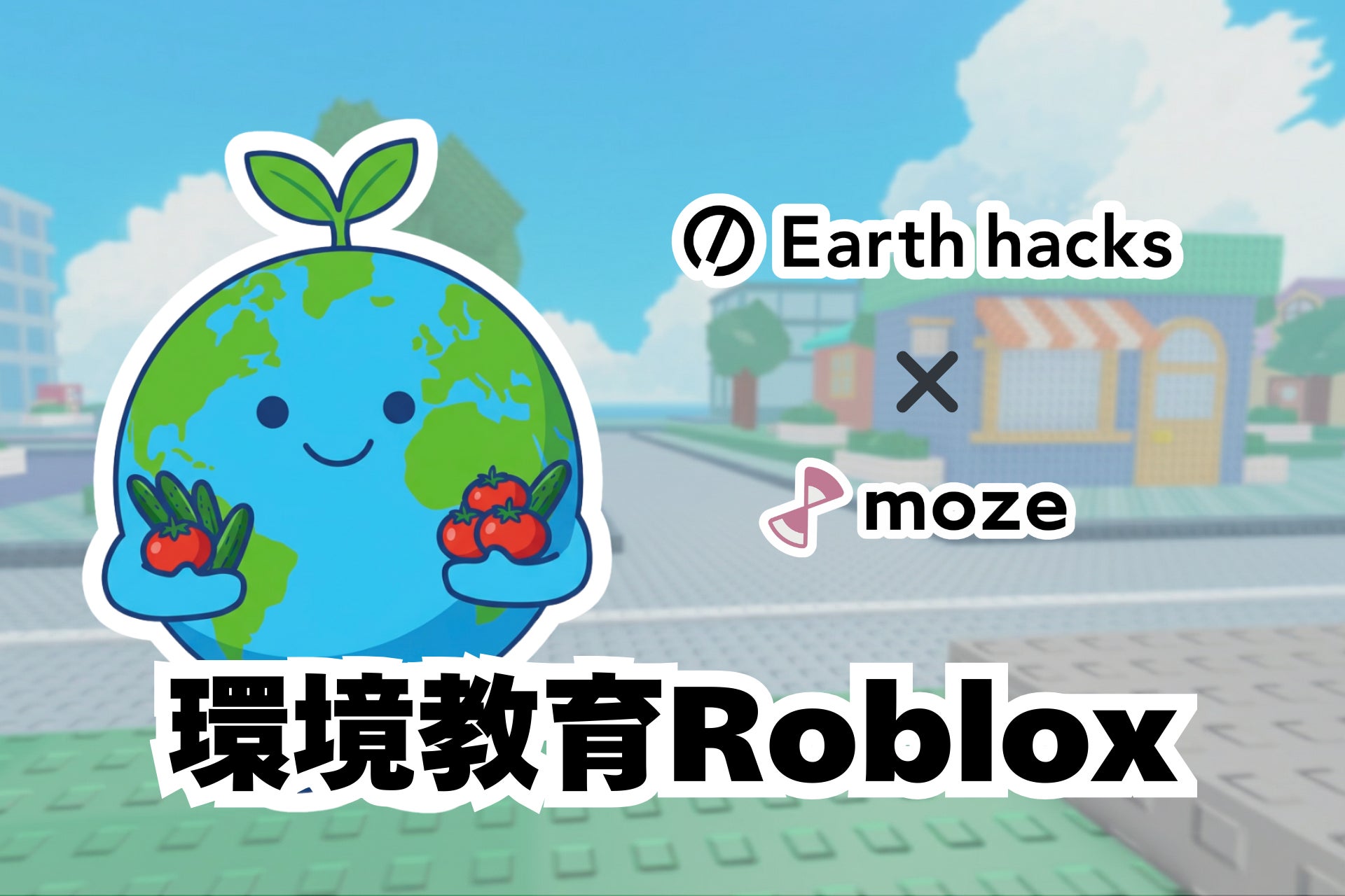 moze、Earth hacks株式会社と共同でRoblox向け環境教育コンテンツ『Find the Earths（地球さんを見つけよう）』をリリース
