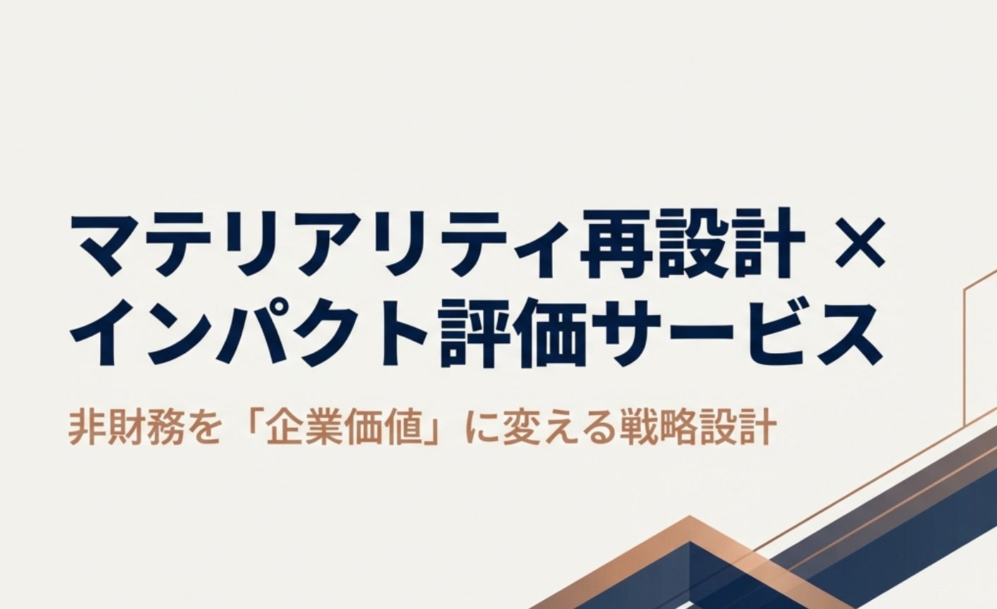 上場企業のマテリアリティ設定を企業価値につなげる「マテリアリティ再設計×インパクト評価」支援を提供