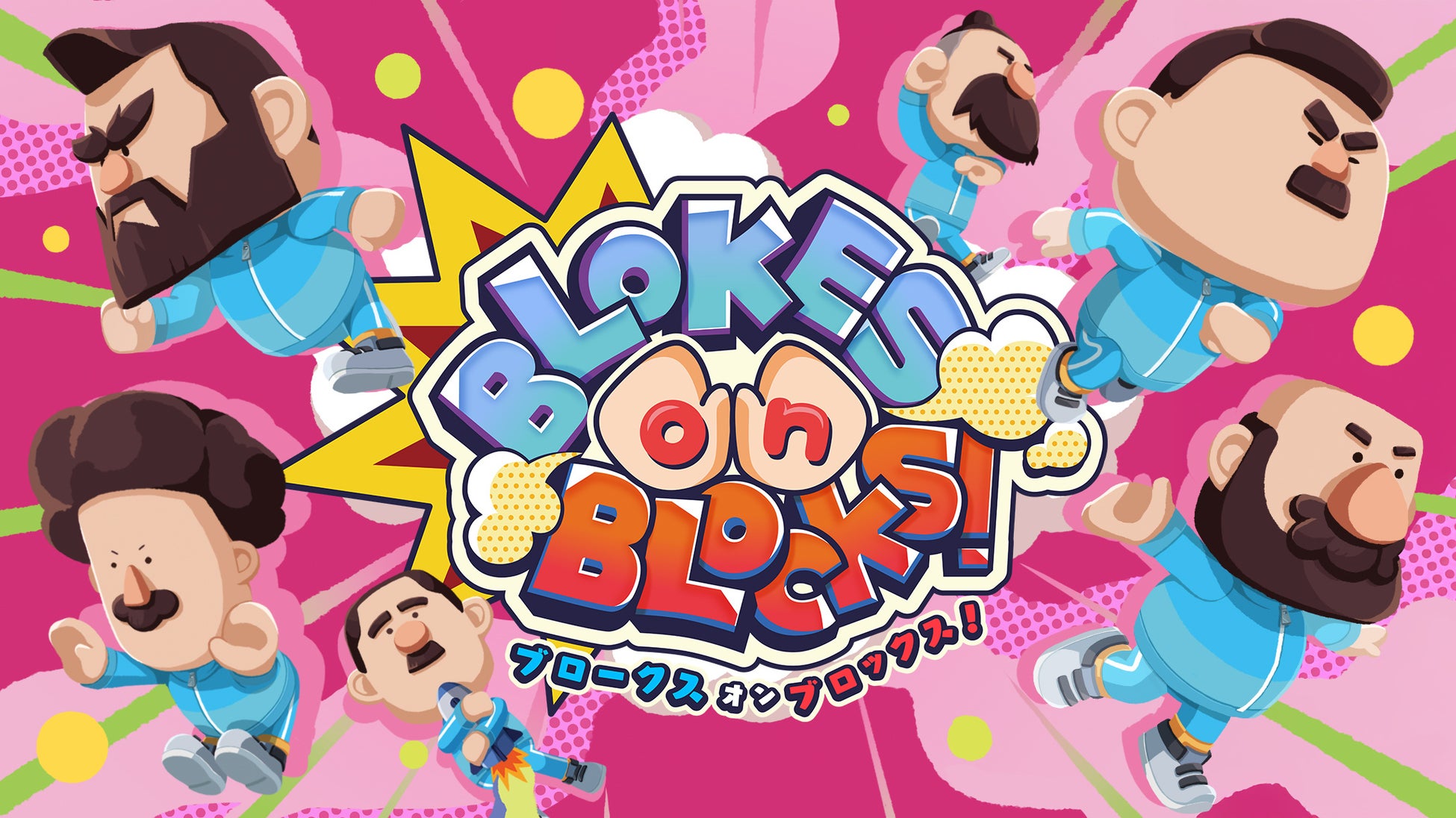 株式会社CRAFTS&MEISTER　おじさんだらけのパーティゲーム『BLOKES on BLOCKS!』（Nintendo Switch/Steam）を本日3月5日（木）配信開始　発売記念セールも