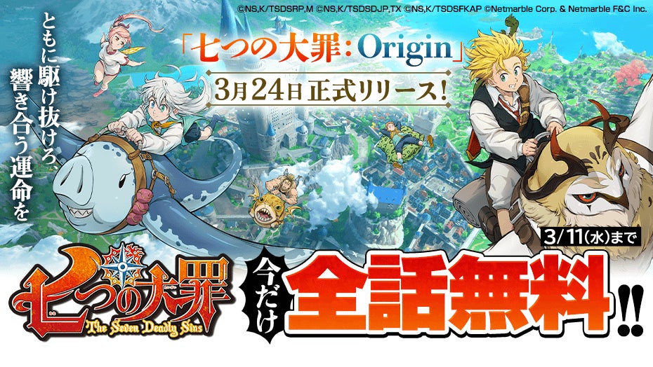 新作アニメーションオープンワールドRPG『七つの大罪：Origin』、「マガポケ」で漫画「七つの大罪」の全話無料公開が決定！記念公式Xキャンペーンを開催！