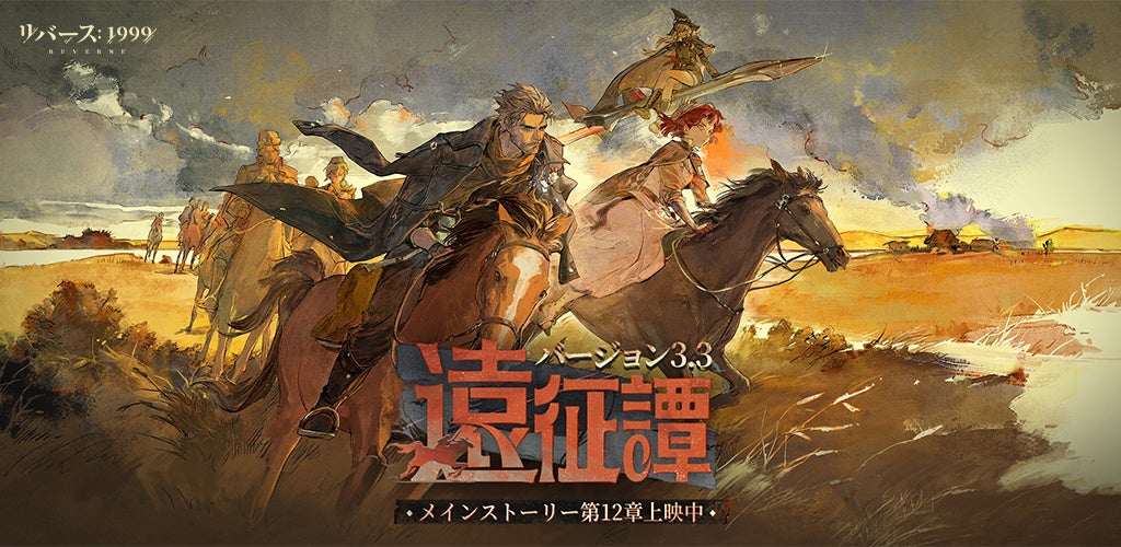 『リバース：1999』マルシャ(CV:瀬戸麻沙美)＆イゴール(CV:黒田崇矢)登場のVer3.3開幕、14連無料のログインイベントも