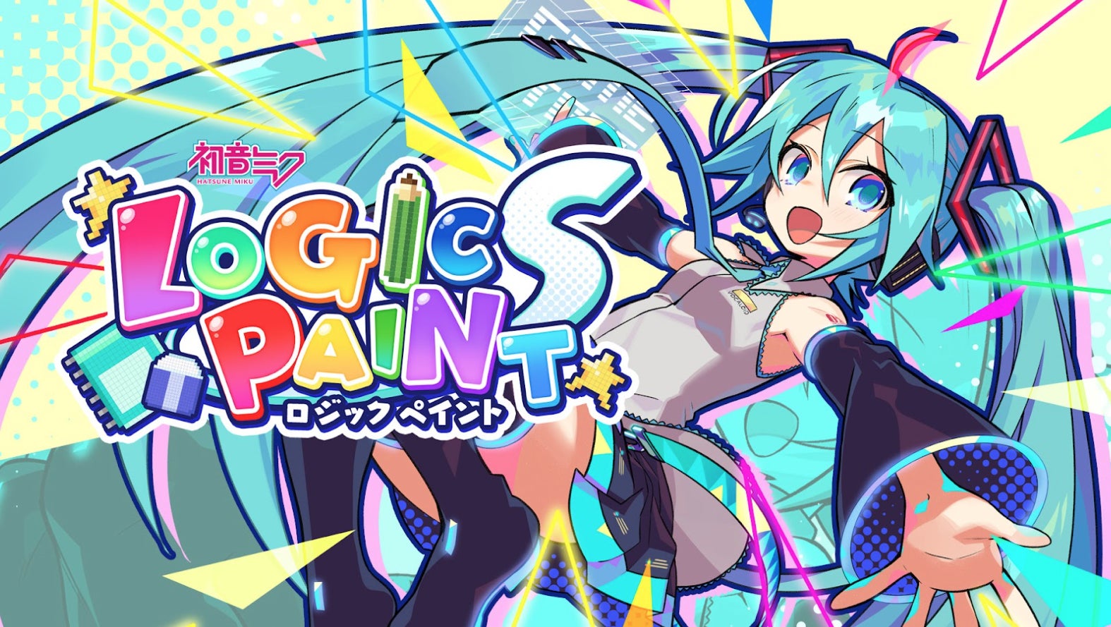 解いて、笑って、ミクと遊ぼう！『初音ミク ロジックペイントS』がPlayStationに登場！