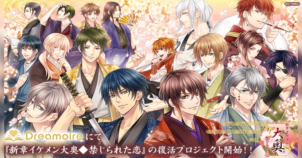 『新章イケメン大奥◆禁じられた恋』の本編復活のため、Webプラットフォーム「Dreamoire（ドリモワ）」にて、クラウドファンディングを開始！！