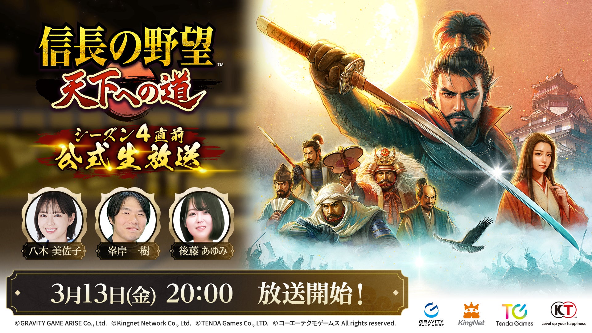 『信長の野望 天下への道』3月13日(金) 20時よりシーズン4直前公式生放送が決定！シーズン4に関する新情報を初公開！