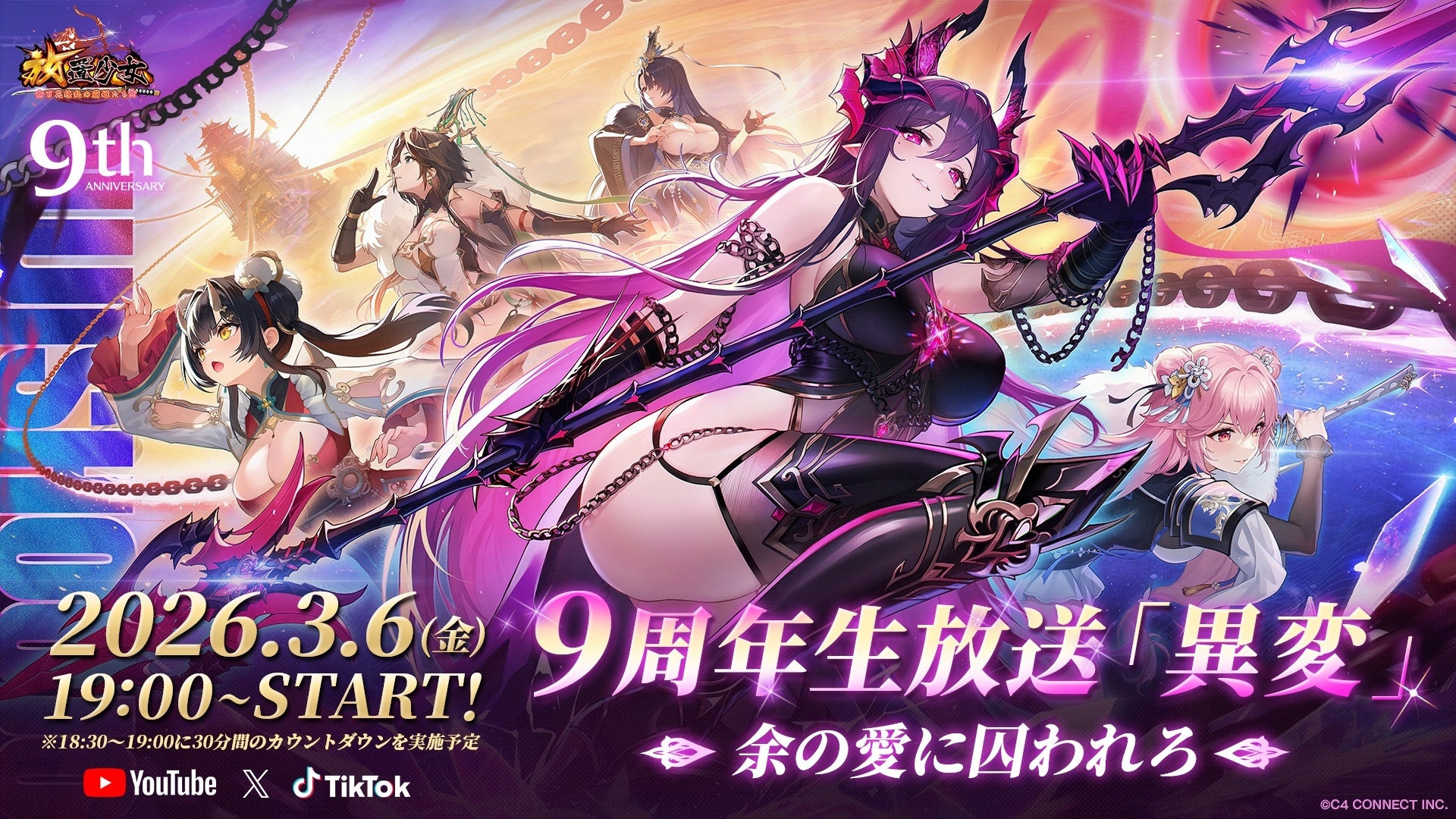 『放置少女』に“異変”発生？！9周年記念生放送が3月6日に配信決定！豪華ゲスト出演、純金製豪華賞品が当たる周年特典、史上最大級の周年特典が解禁！X企画も一挙公開！