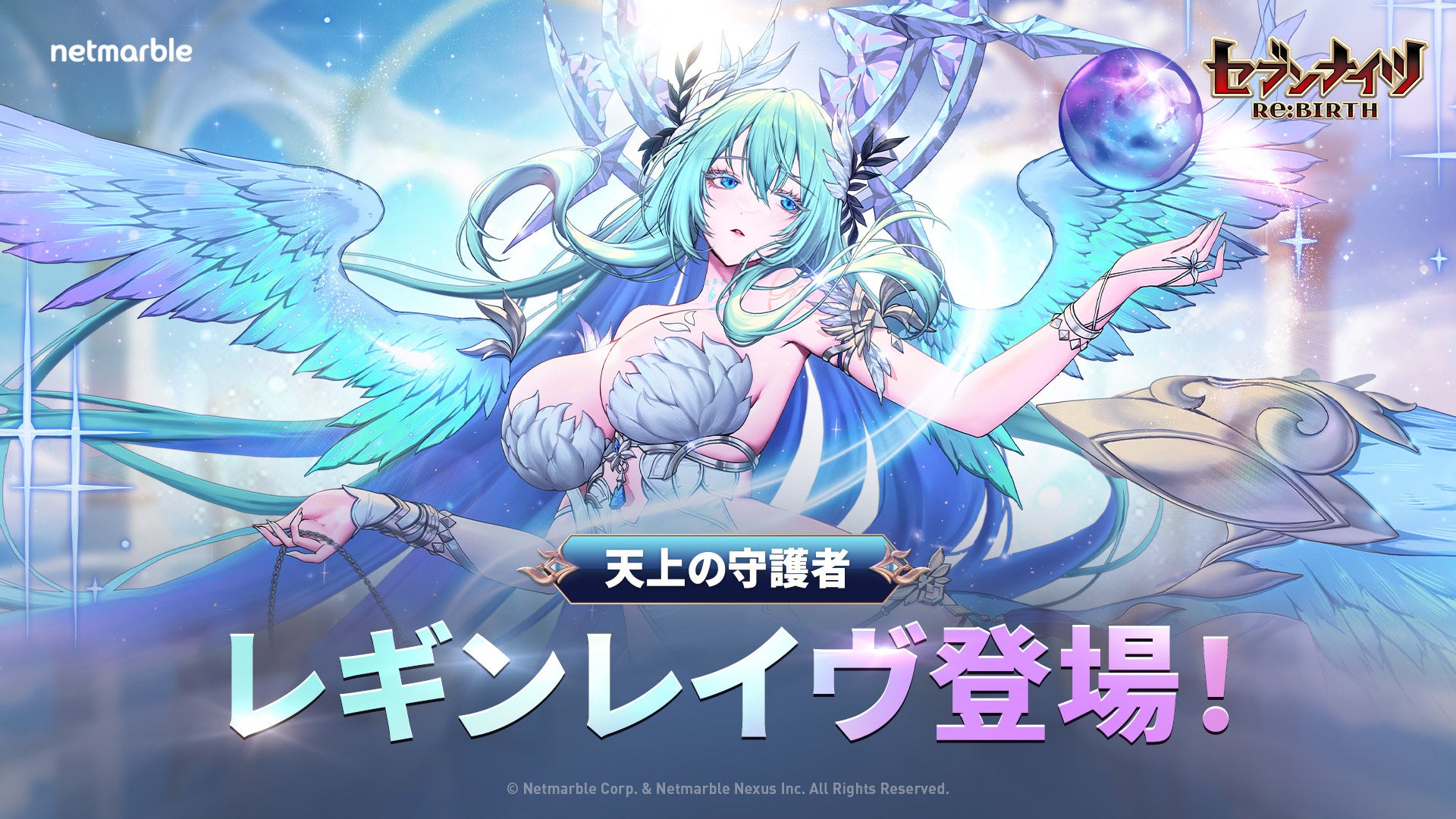 『セブンナイツ Re:BIRTH』最新アップデートで天上の守護者「レギンレイヴ」登場！