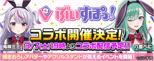 ぶいすぽっ！所属の兎咲ミミ＆八雲べにとのコラボイベントを開催決定！